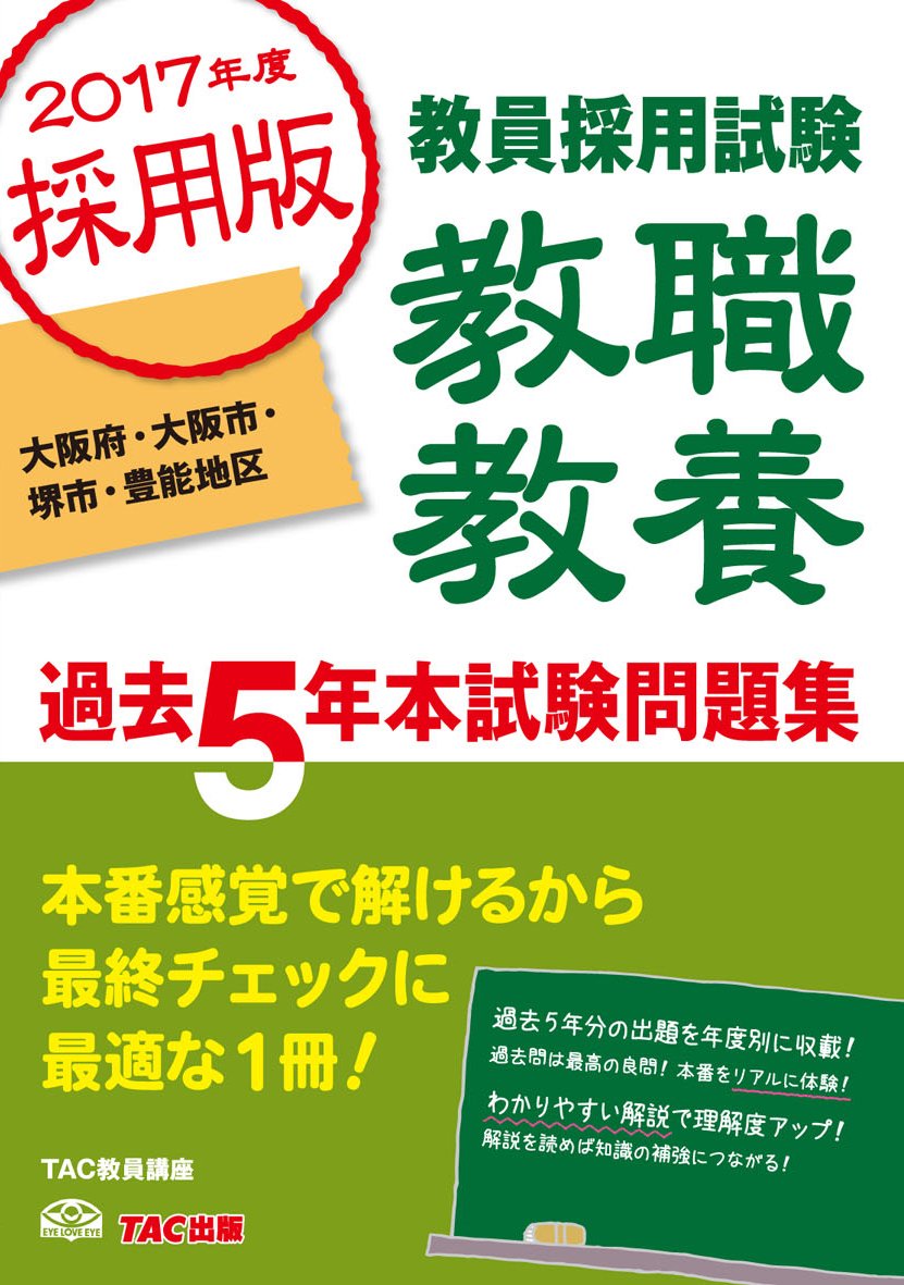 教職教養 過去5年本試験問題集 大阪府・大阪市・堺市・豊能地区 2017